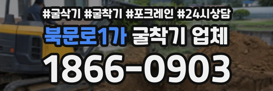 북문로1가 굴착기업체 상담 전화 1866-0903