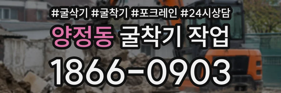 양정동 굴착기작업 상담 전화 1866-0903