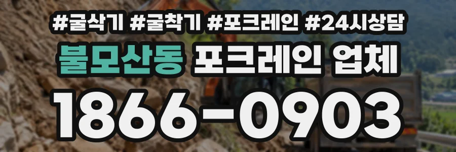 불모산동 포크레인업체 상담 전화 1866-0903