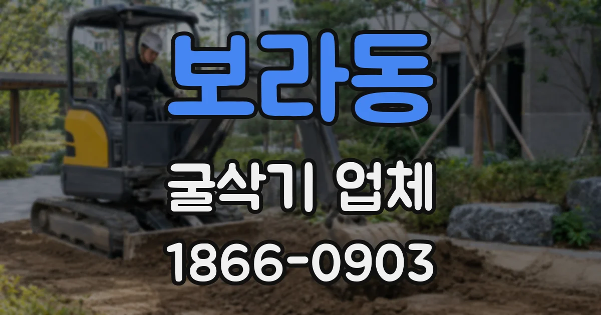 보라동 굴삭기 업체
