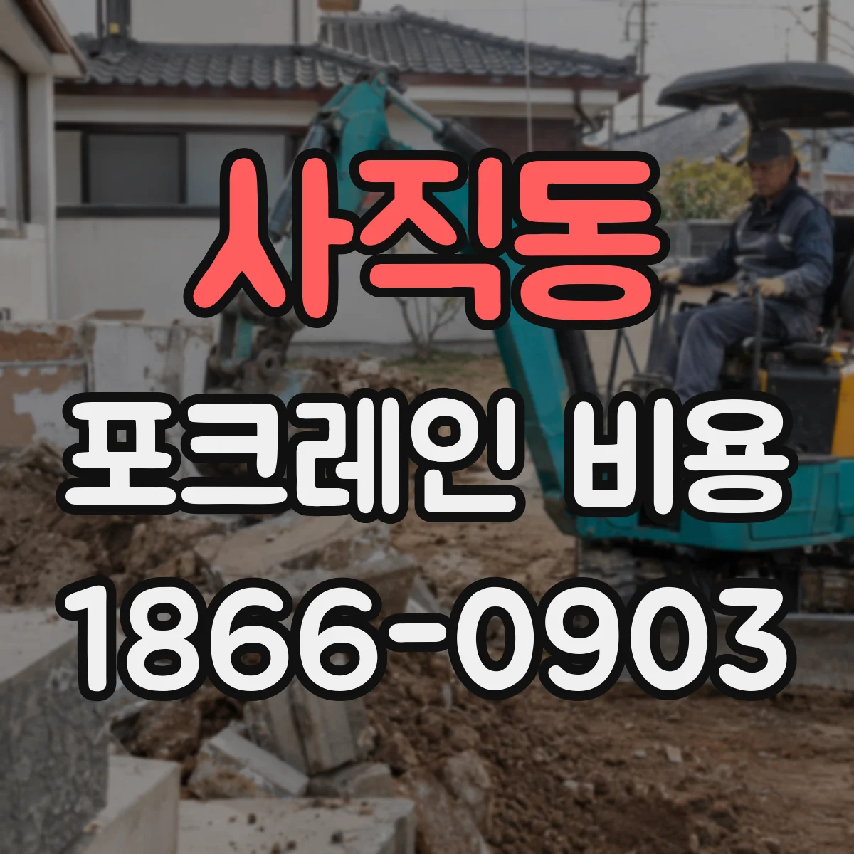 사직동 포크레인 비용