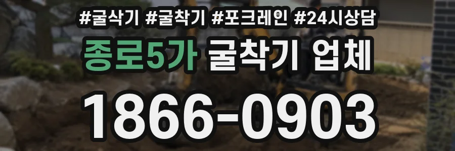 종로5가 굴착기 업체
