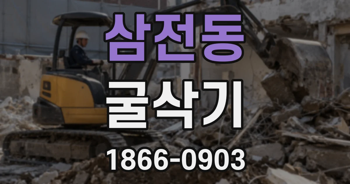 삼전동 굴삭기
