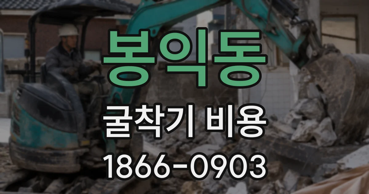 봉익동 굴착기 비용