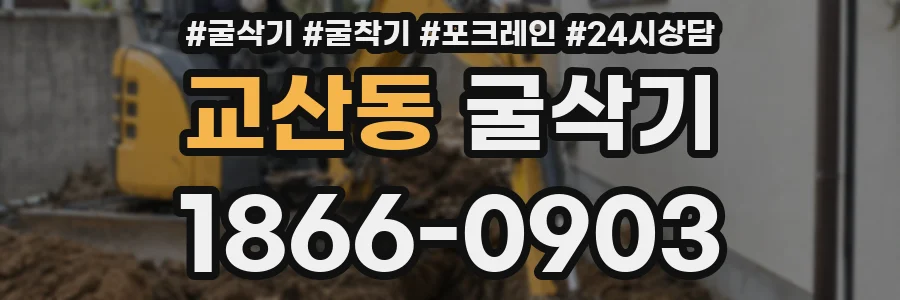교산동 굴삭기