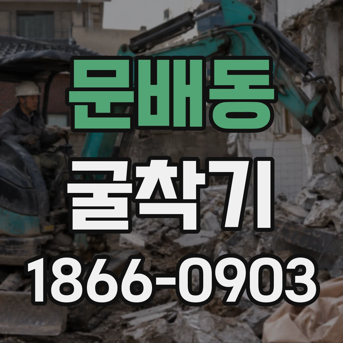 문배동 굴착기