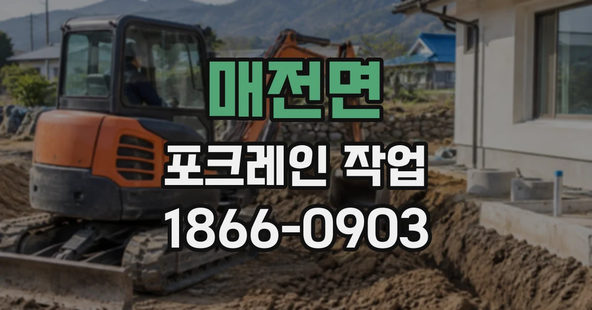 매전면 포크레인작업