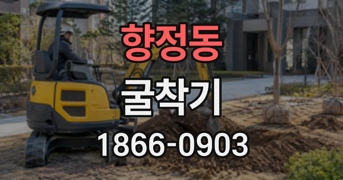 향정동 굴착기