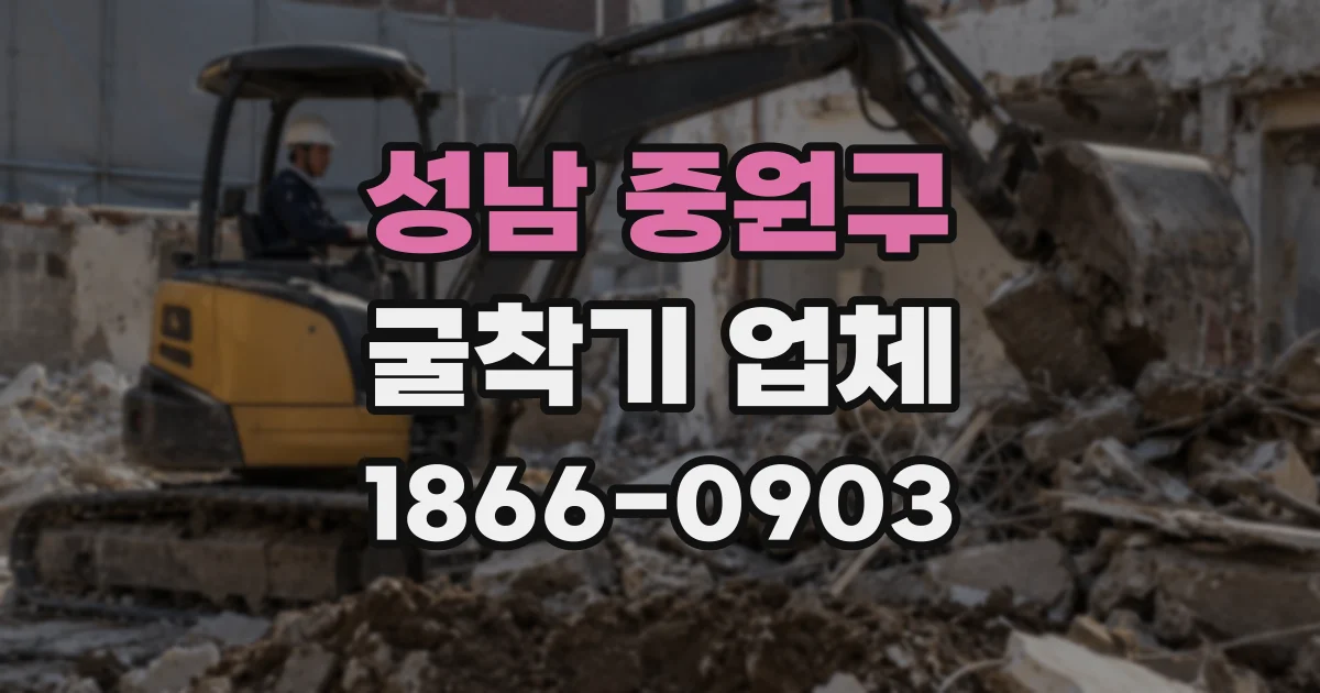 성남 중원구 굴착기 업체