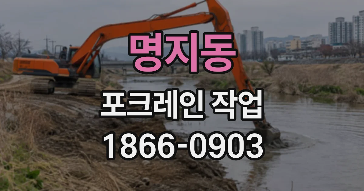 명지동 포크레인작업