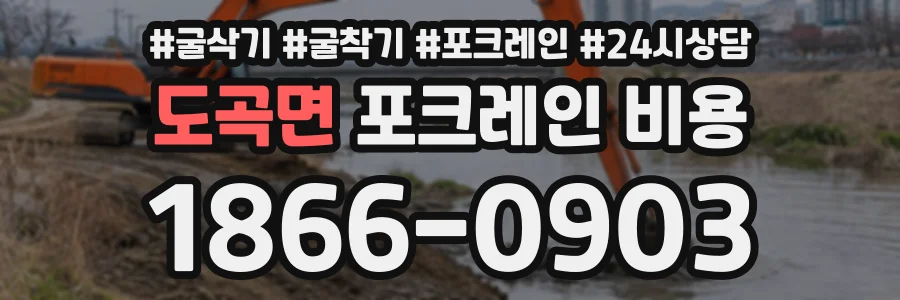 도곡면 포크레인비용 상담 전화 1866-0903