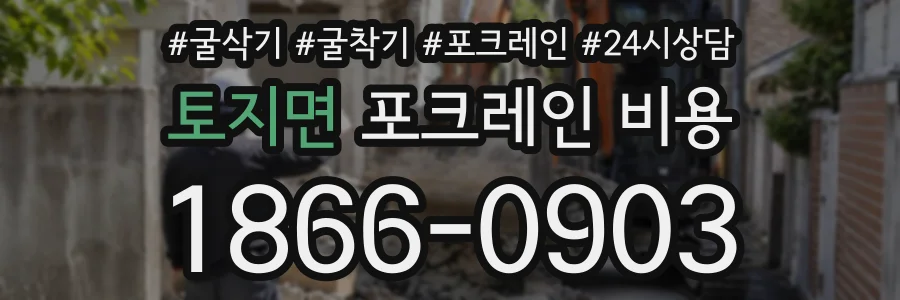 토지면 포크레인비용 상담 전화 1866-0903