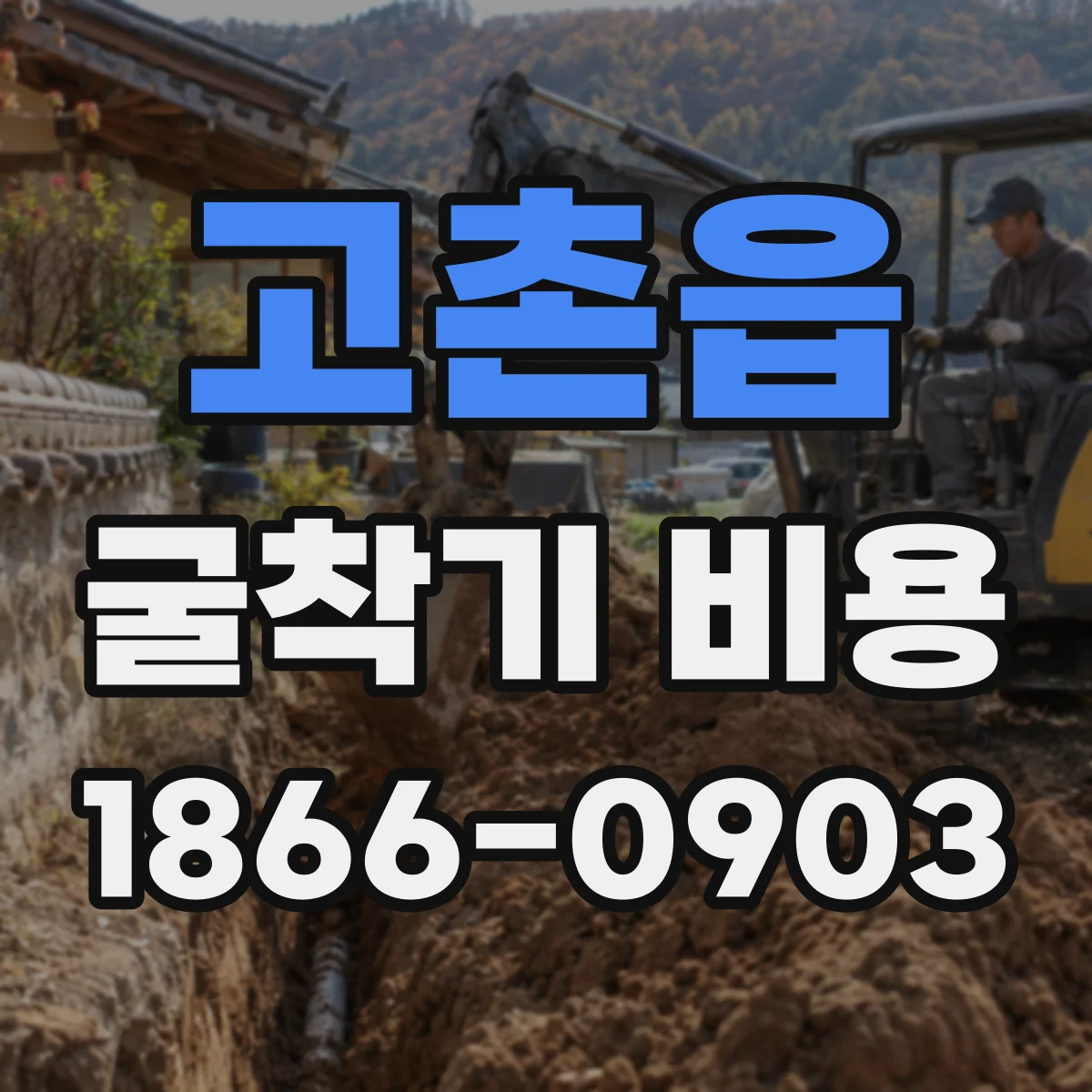 고촌읍 굴착기 비용