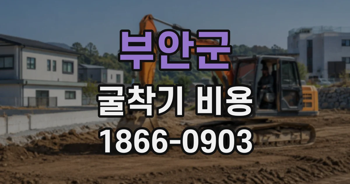 부안군 굴착기비용 업체마다 기사료 산정이 다른 이유