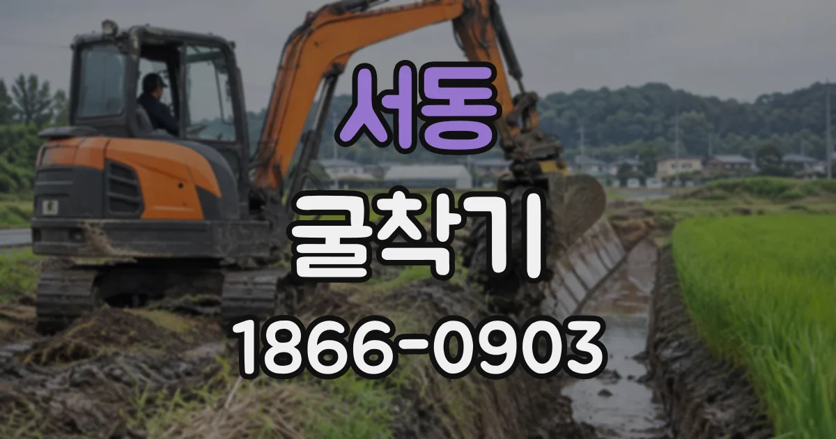 서동 굴착기
