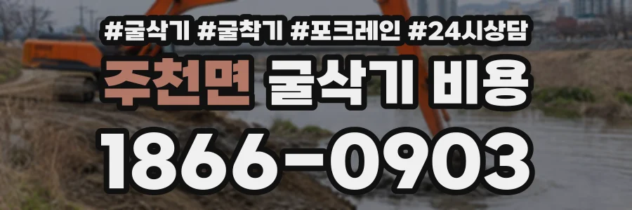 주천면 굴삭기비용 상담 전화 1866-0903