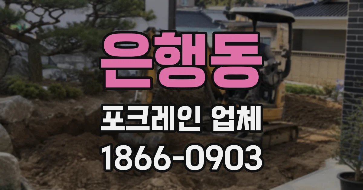 은행동 포크레인 업체