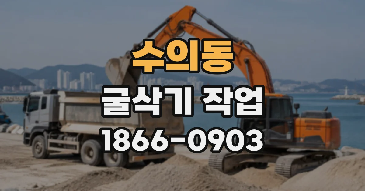 수의동 굴삭기작업