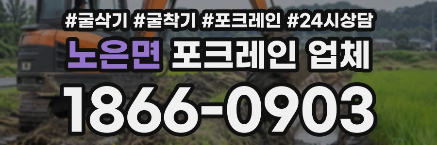 노은면 포크레인업체 상담 전화 1866-0903