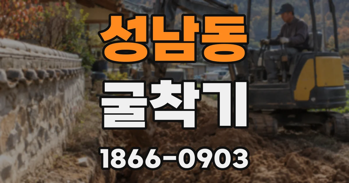성남동 굴착기