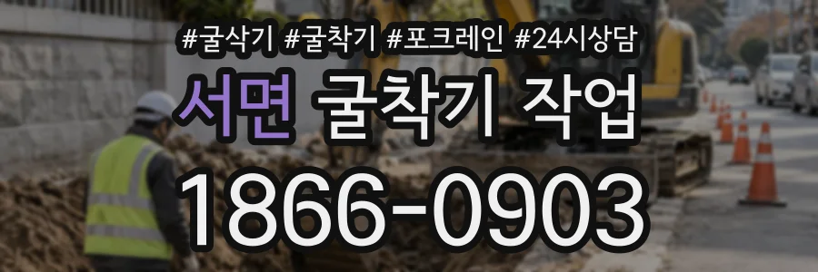 서면 굴착기작업 상담 전화 1866-0903