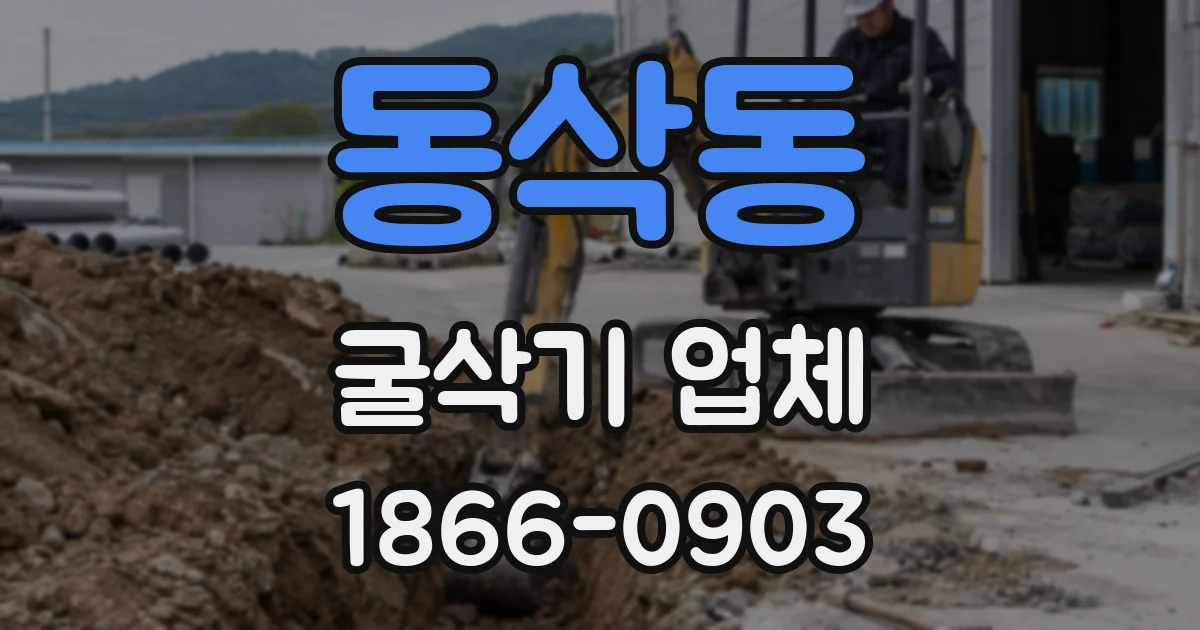동삭동 굴삭기 업체