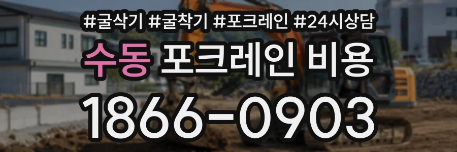 수동 포크레인비용 상담 전화 1866-0903