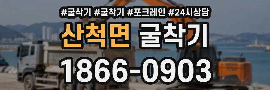 산척면 굴착기 상담 전화 1866-0903