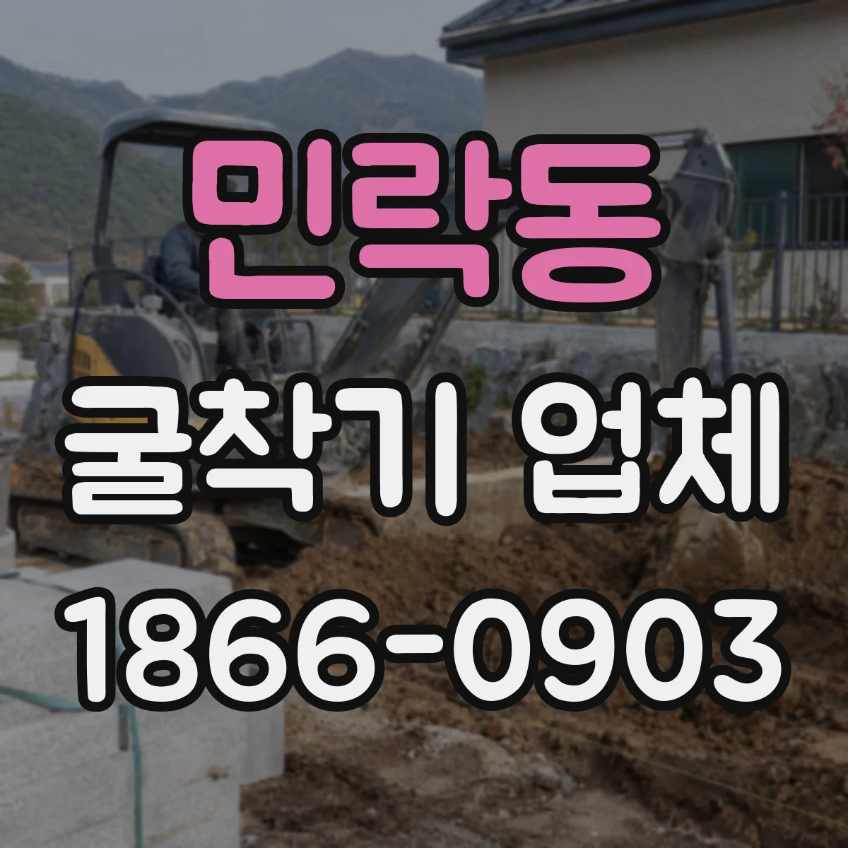 민락동 굴착기 업체
