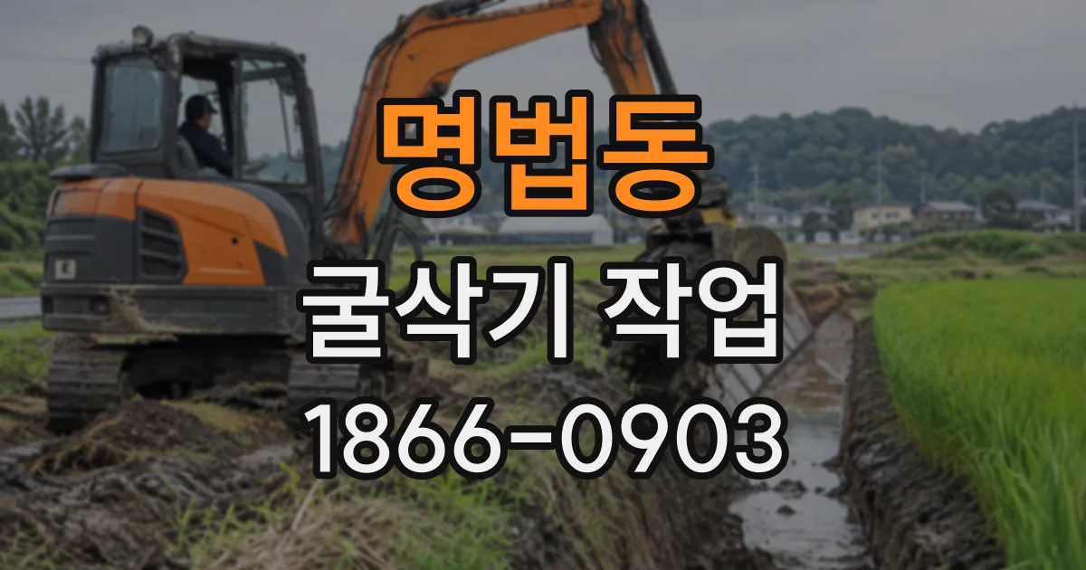 명법동 굴삭기작업