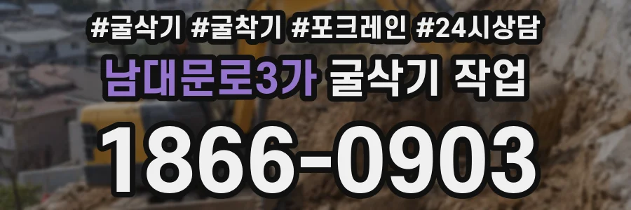 남대문로3가 굴삭기 작업