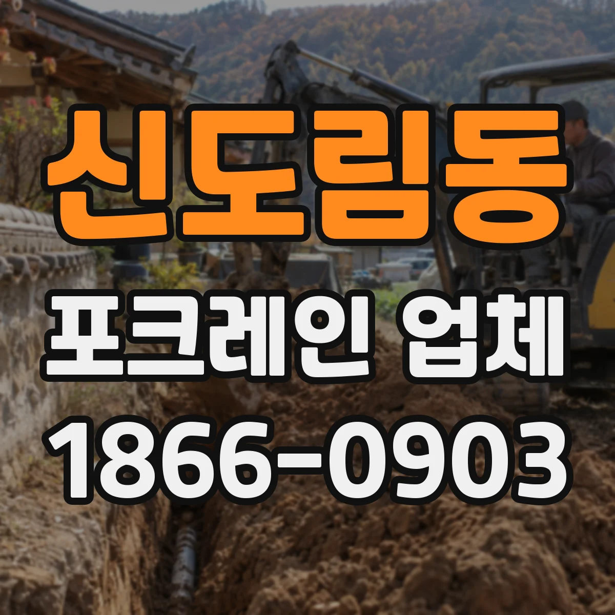 신도림동 포크레인 업체