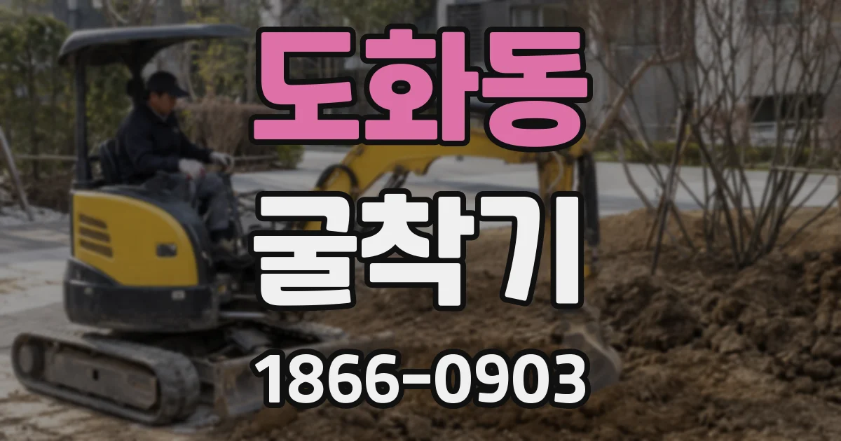 도화동 굴착기