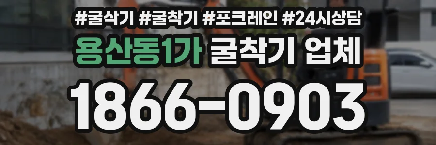 용산동1가 굴착기 업체