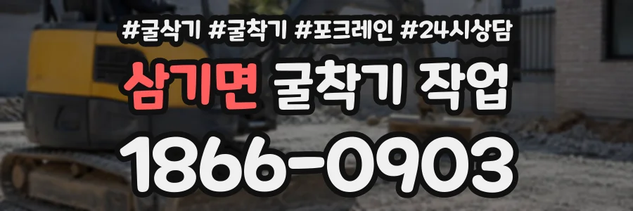 삼기면 굴착기작업 상담 전화 1866-0903