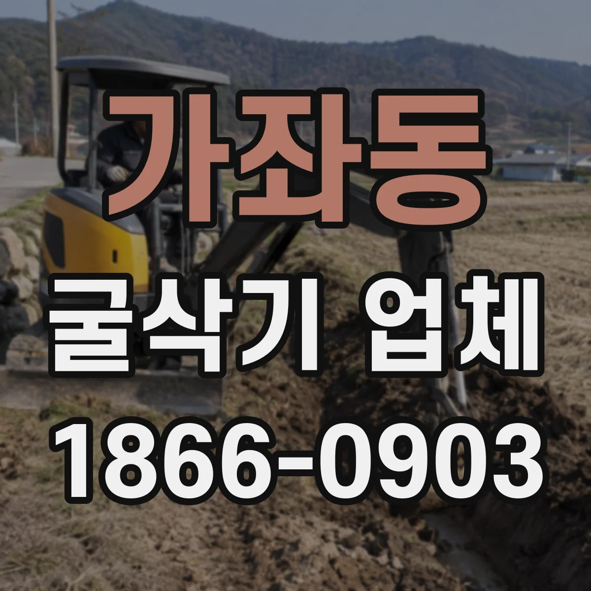 가좌동 굴삭기 업체