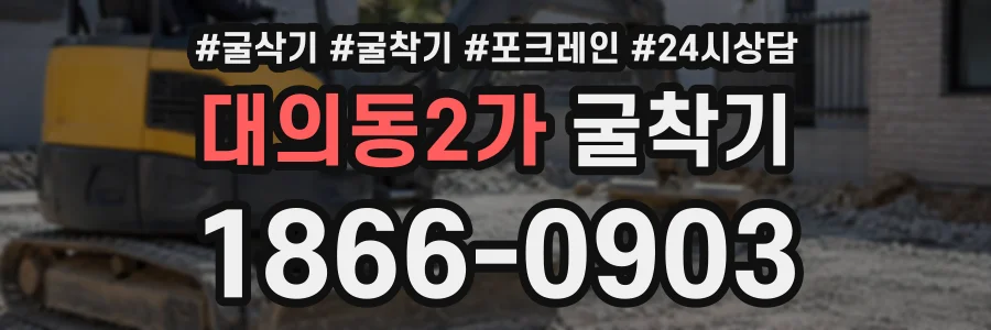 대의동2가 굴착기 상담 전화 1866-0903