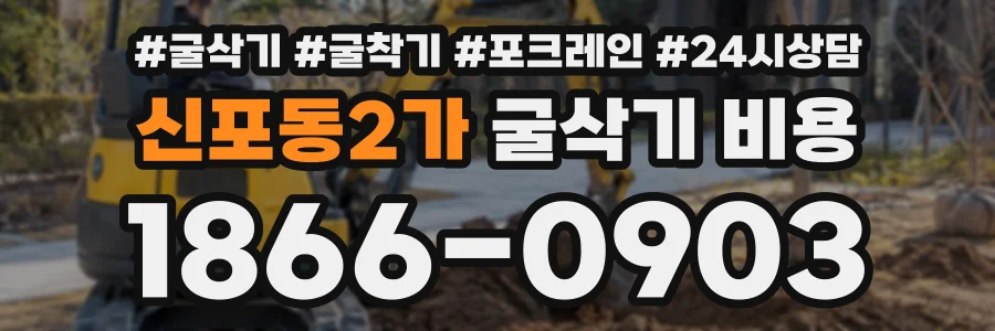 신포동2가 굴삭기비용 상담 전화 1866-0903