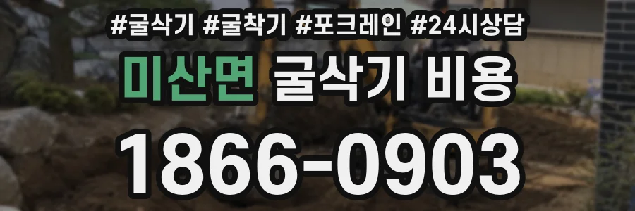 미산면 굴삭기 비용
