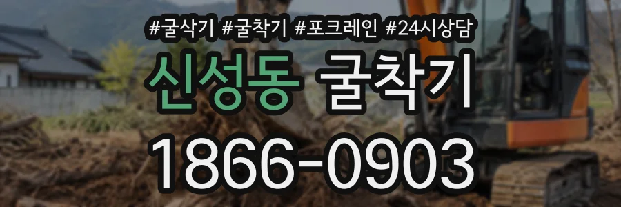 신성동 굴착기 상담 전화 1866-0903