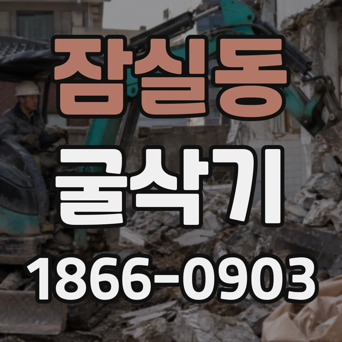 잠실동 굴삭기