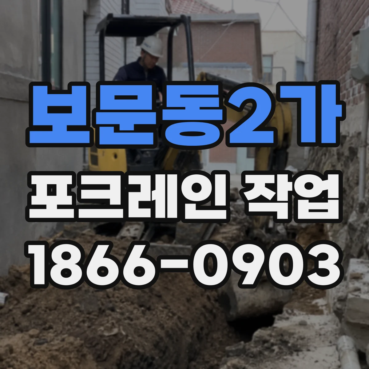 보문동2가 포크레인 작업