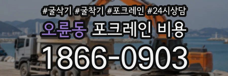 오륜동 포크레인비용 상담 전화 1866-0903