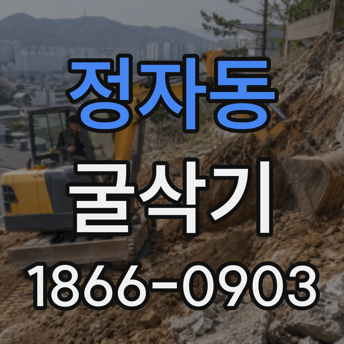 정자동 굴삭기