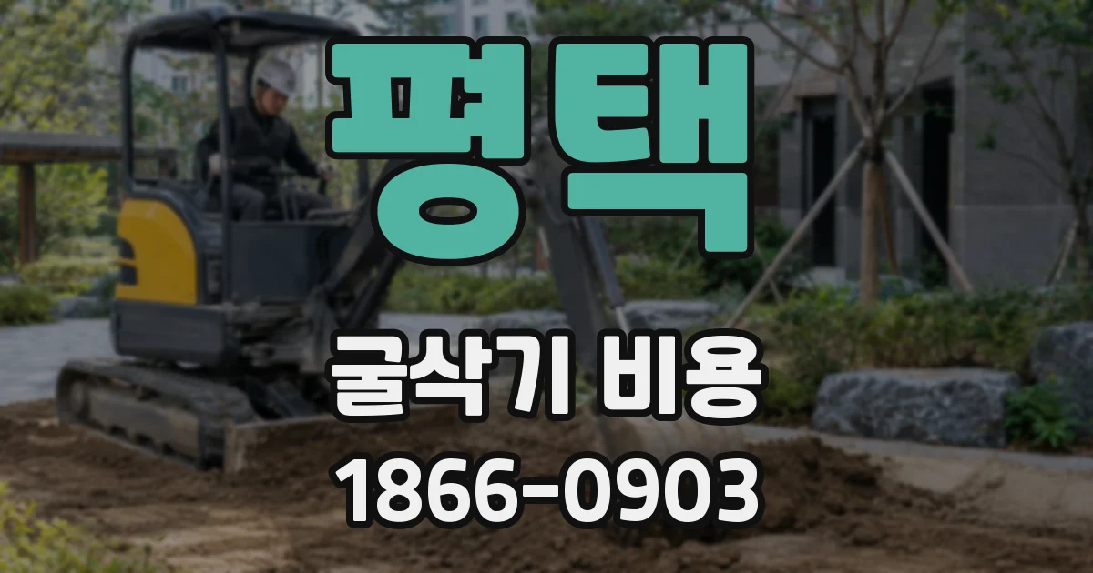 평택 굴삭기 비용