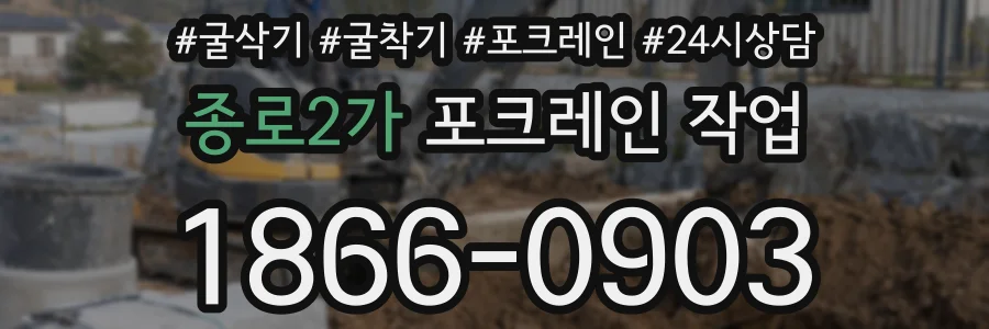 종로2가 포크레인 작업