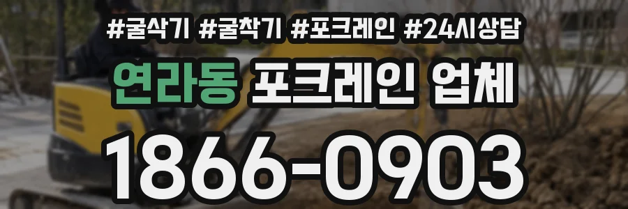 연라동 포크레인 업체