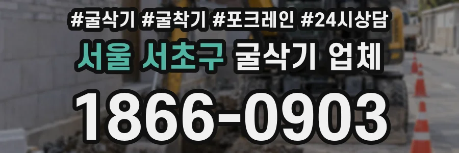 서울 서초구 굴삭기 업체