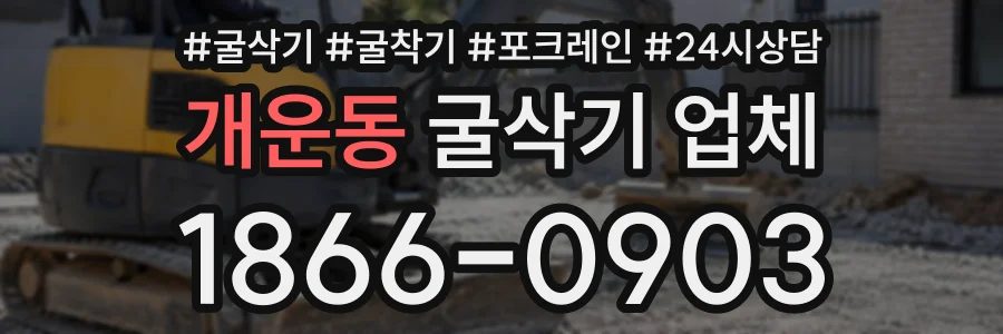 개운동 굴삭기업체 상담 전화 1866-0903