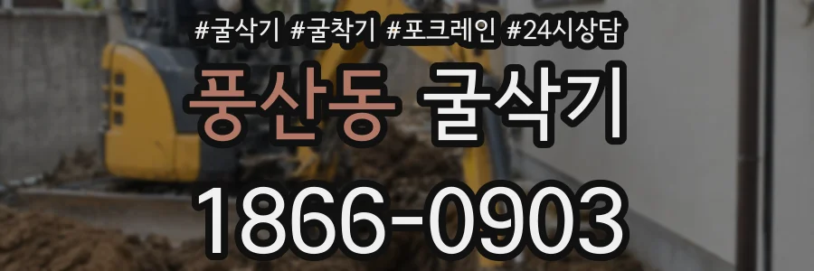 풍산동 굴삭기